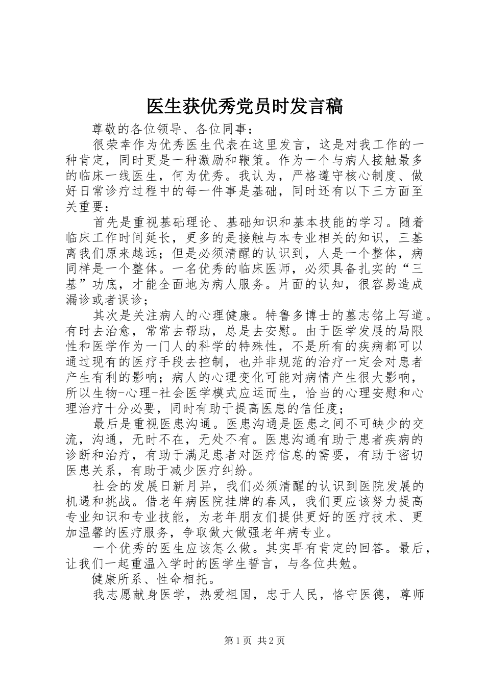医生获优秀党员时发言稿范文_第1页