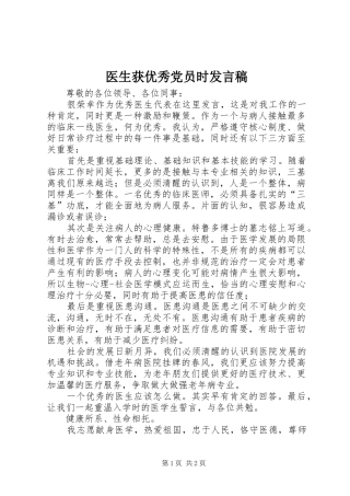 医生获优秀党员时发言稿范文