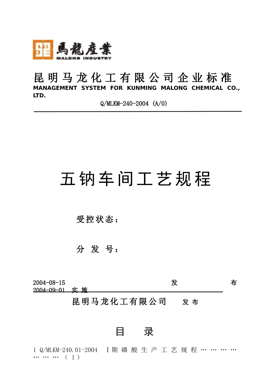 五钠车间工艺规程_第1页