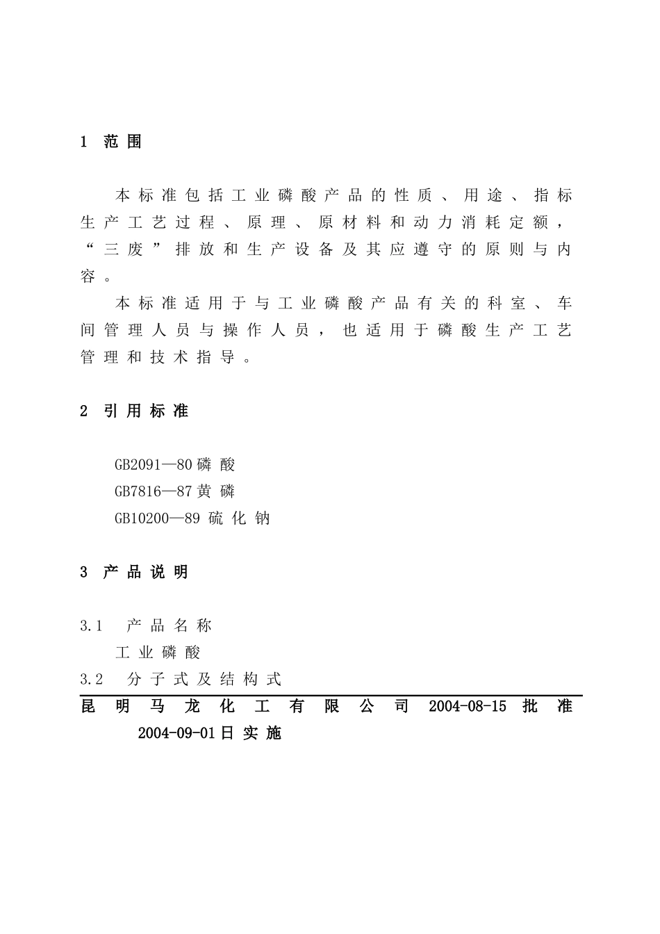 五钠车间工艺规程_第3页