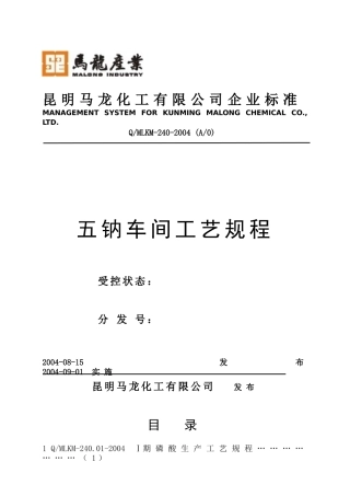 五钠车间工艺规程