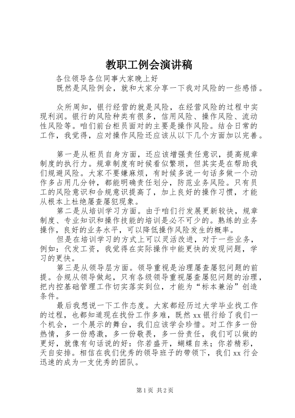 教职工例会演讲稿 (2)_第1页