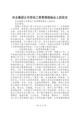 在全集团公司劳动工资管理现场会上的发言稿 (2)