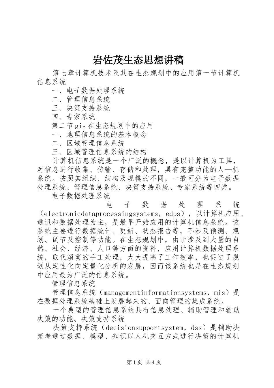 岩佐茂生态思想演讲稿_第1页