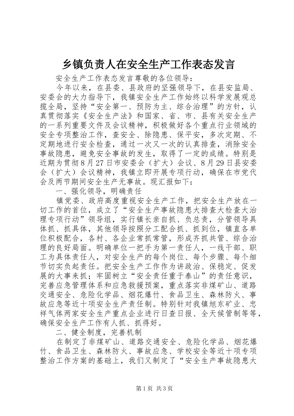 乡镇负责人在安全生产工作表态发言稿_第1页