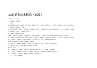 土地复垦技术标准(73页)