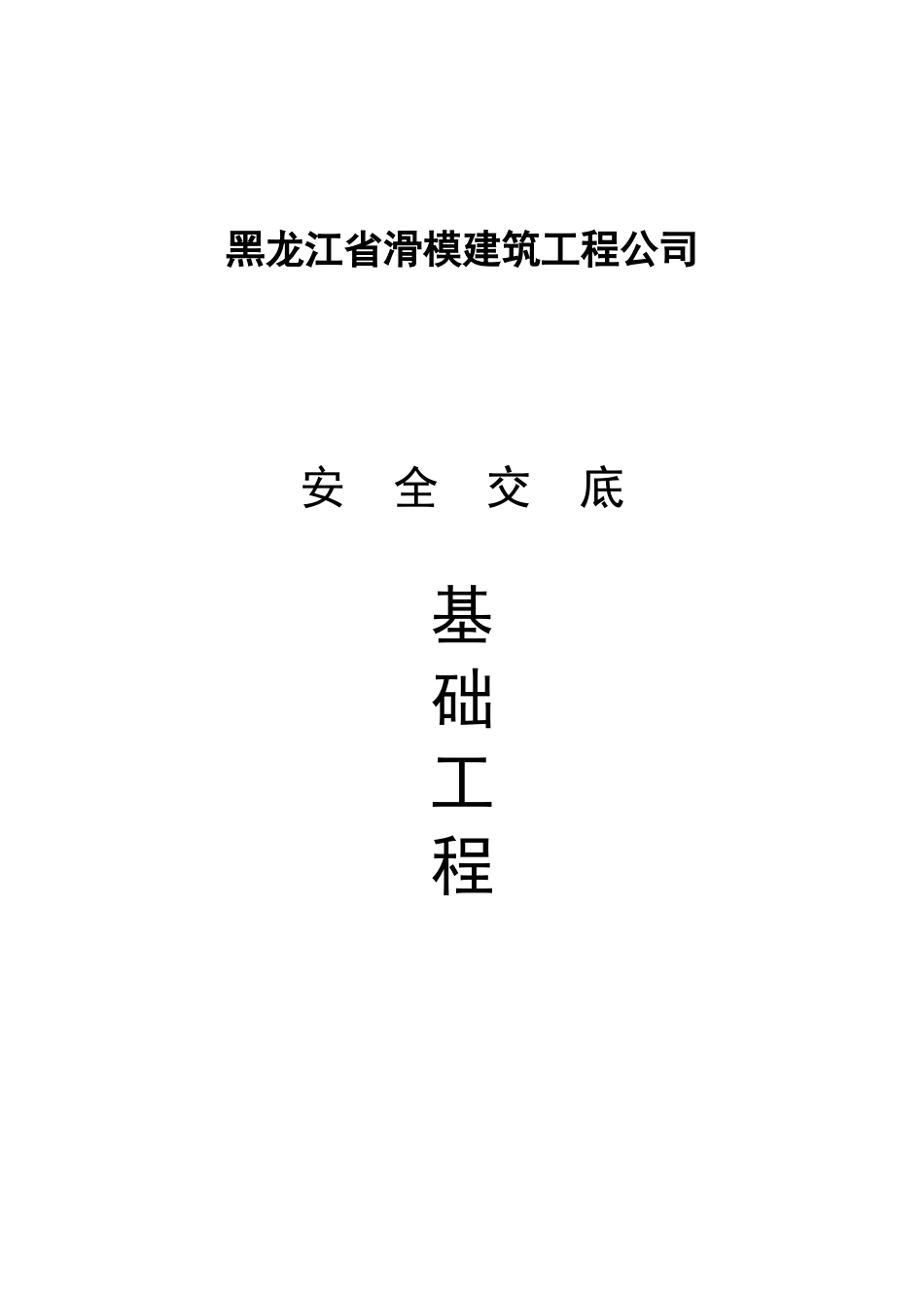 安全管理(之四上)安全技术交底_第3页