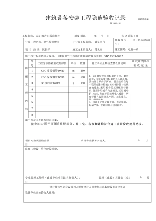 建筑设备安装工程隐蔽验收记录(商住楼)