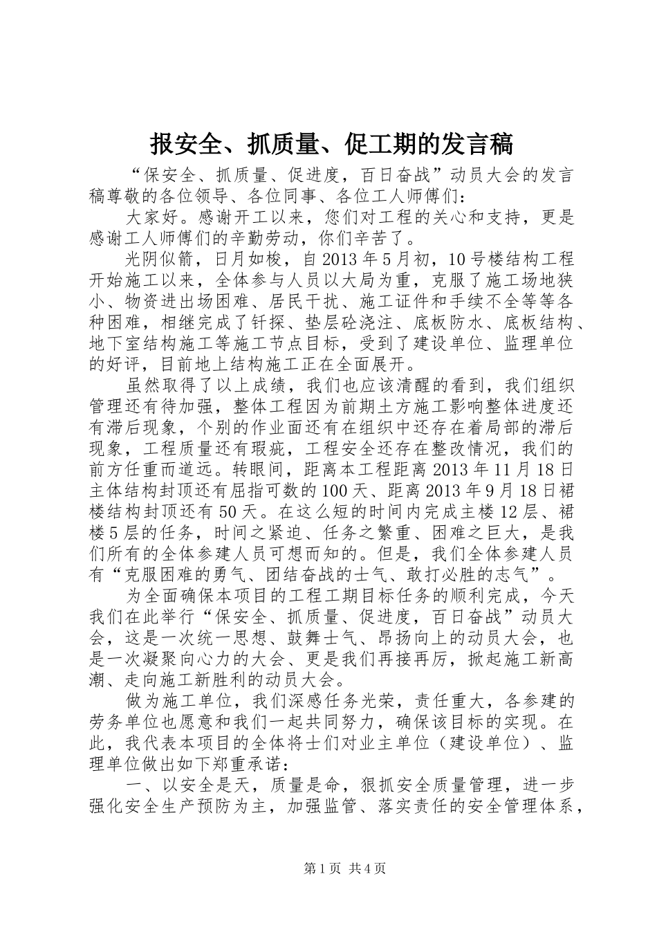 报安全、抓质量、促工期的发言_第1页