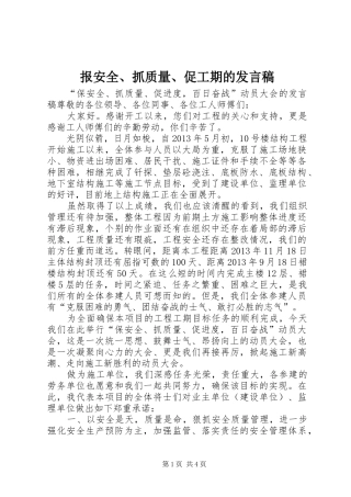 报安全、抓质量、促工期的发言