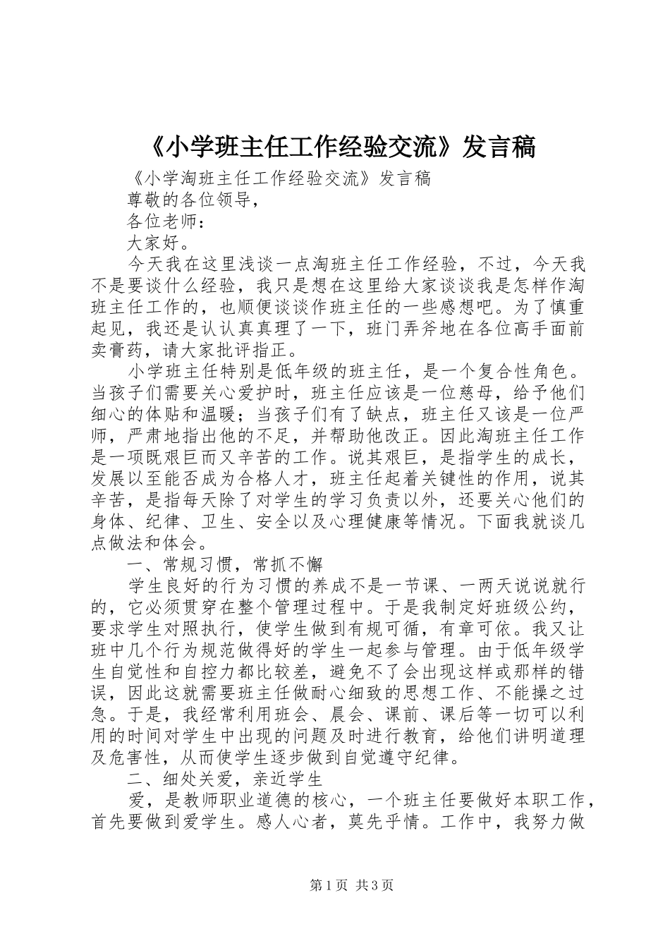 《小学班主任工作经验交流》发言_第1页