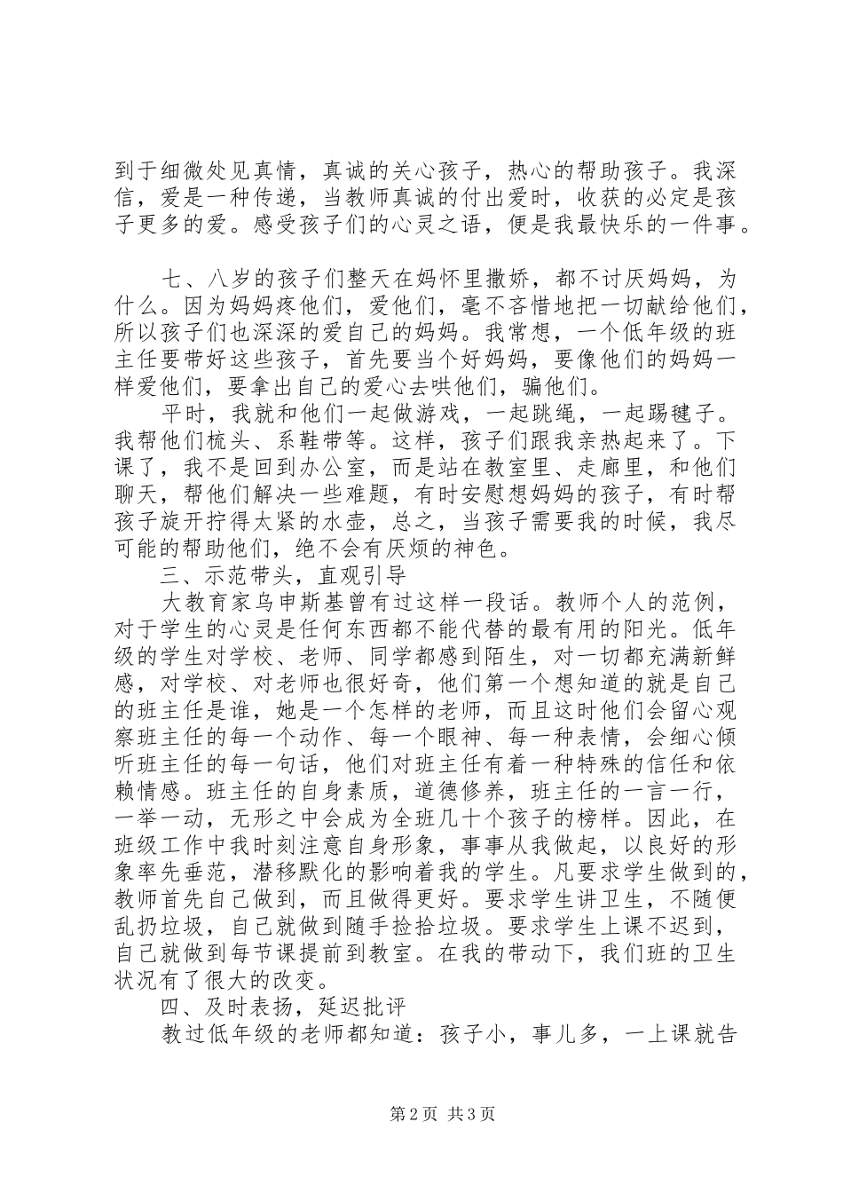 《小学班主任工作经验交流》发言_第2页