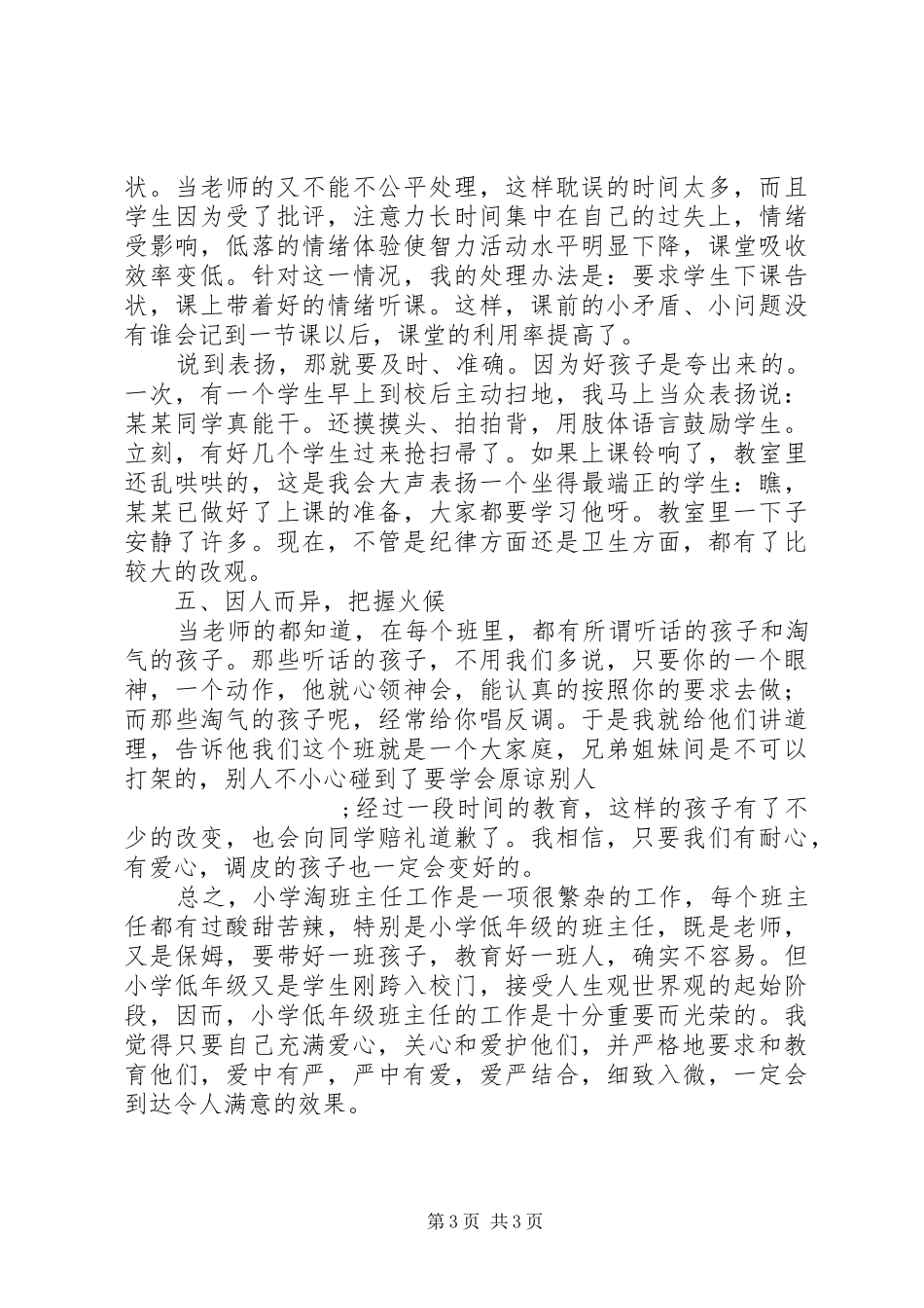 《小学班主任工作经验交流》发言_第3页
