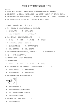 (生物试卷13份合集)湖南省雅礼教育集团2018-2019学年七下生物期末模拟试卷