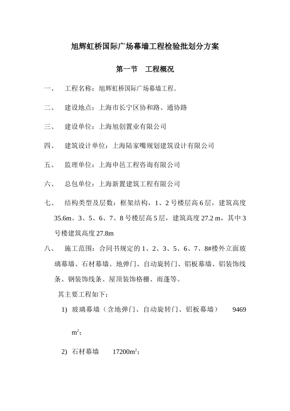幕墙工程检验批划分方案_第1页