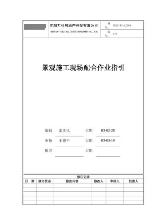 VKSY-WI-SJ008景观施工现场配合作业指引