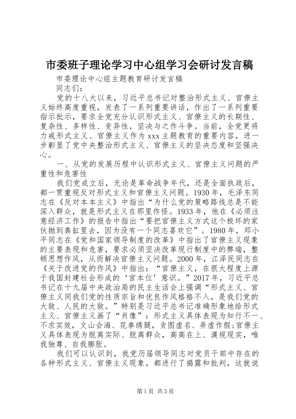 市委班子理论学习中心组学习会研讨发言_第1页