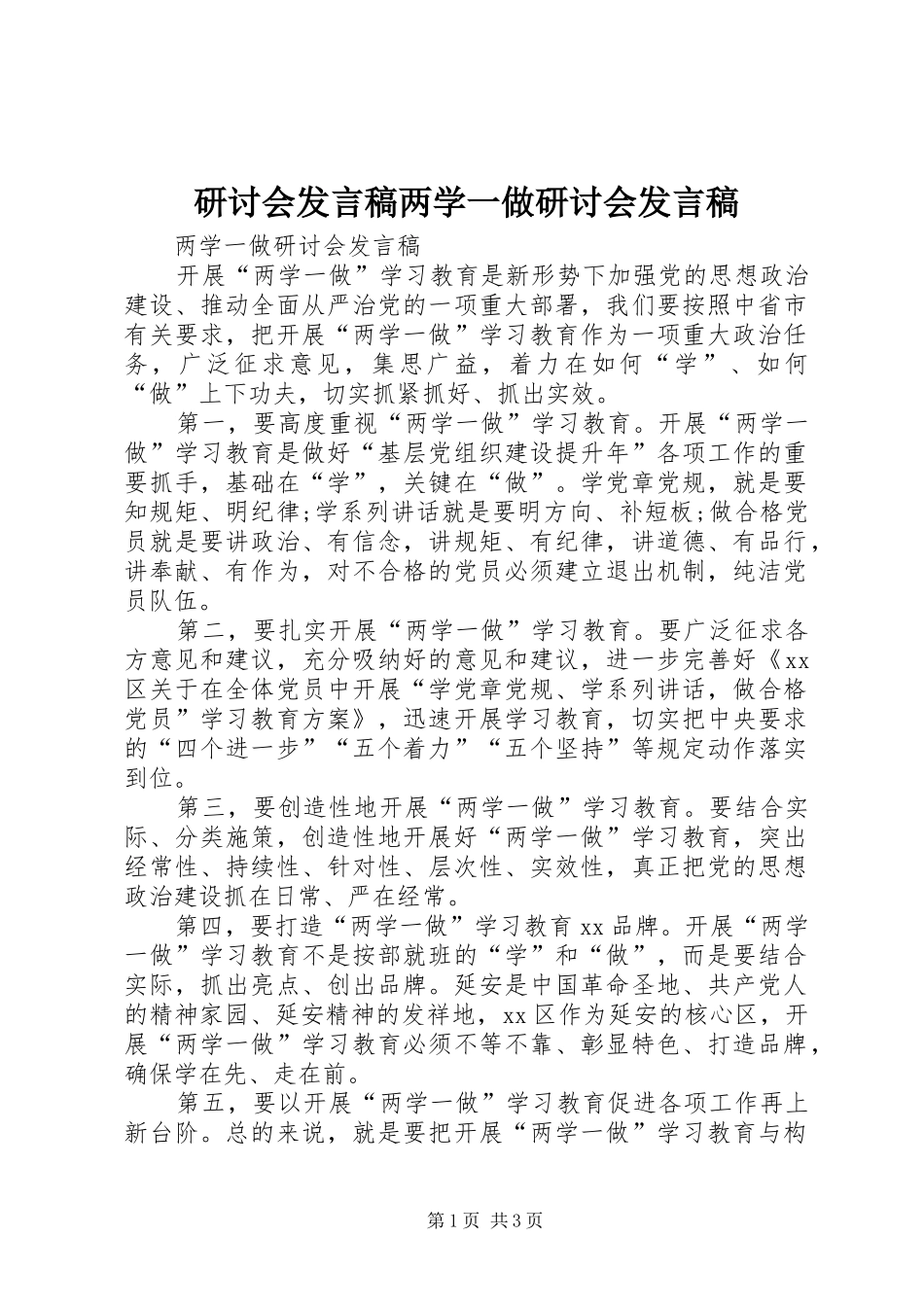 研讨会发言两学一做研讨会发言_第1页