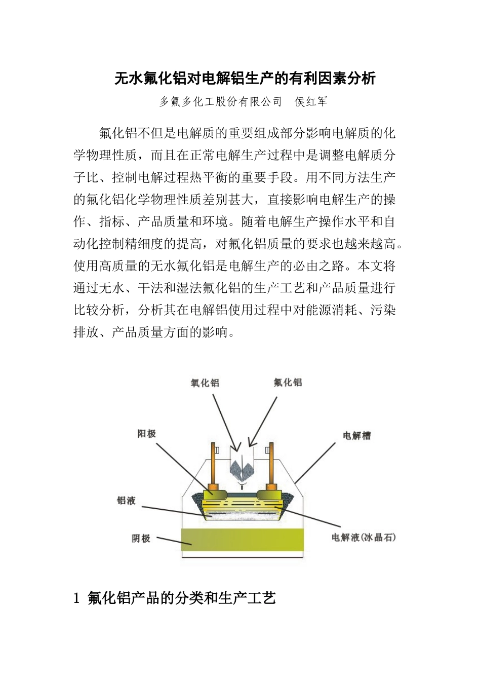 无水氟化铝对电解铝生产的有利因素分析_第1页