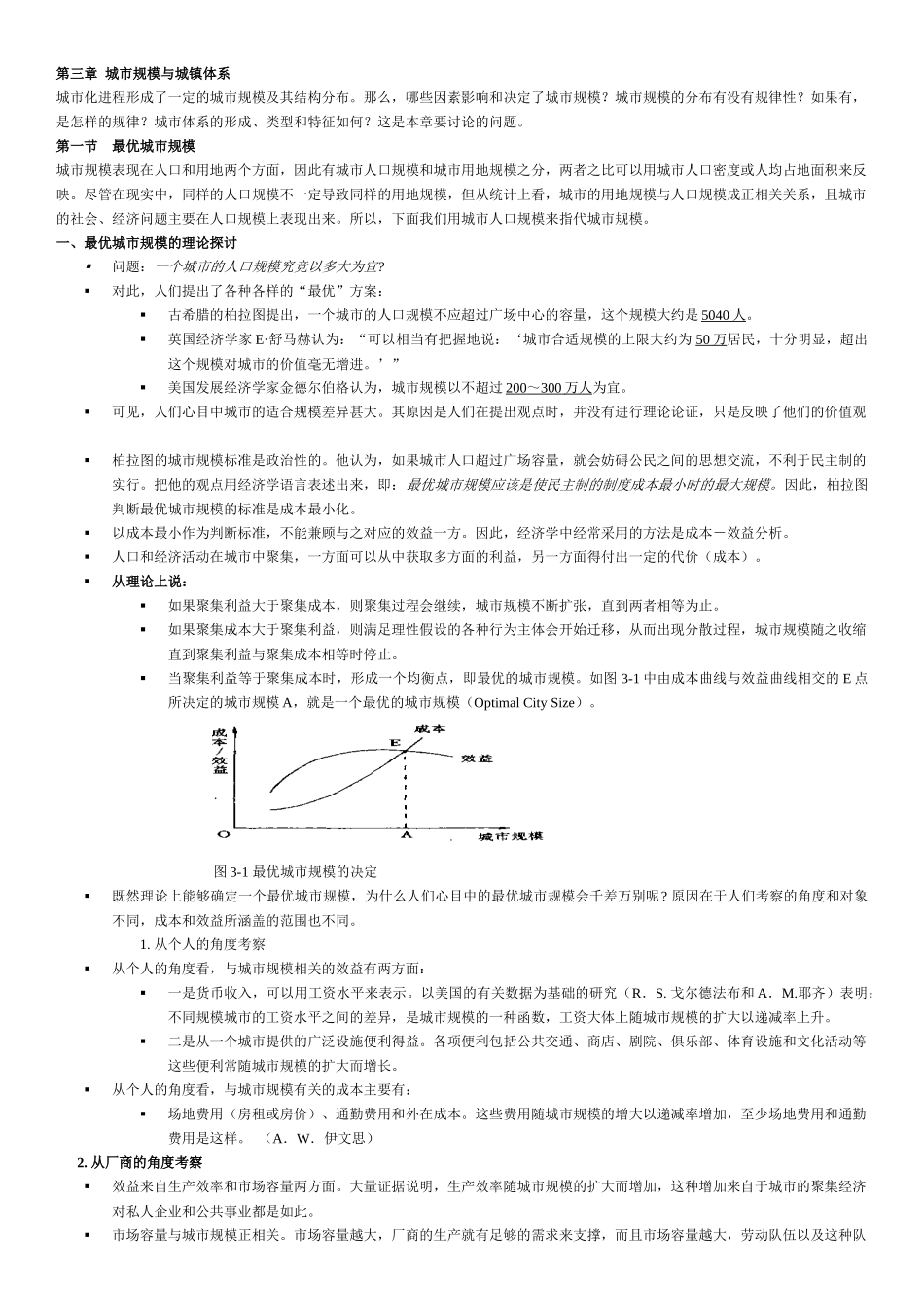 城市规模与城镇体系研讨_第1页