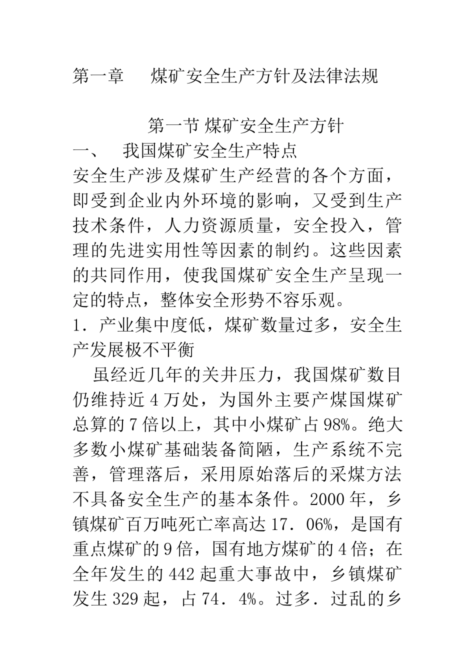 煤矿安全生产方针及法律法规_第1页