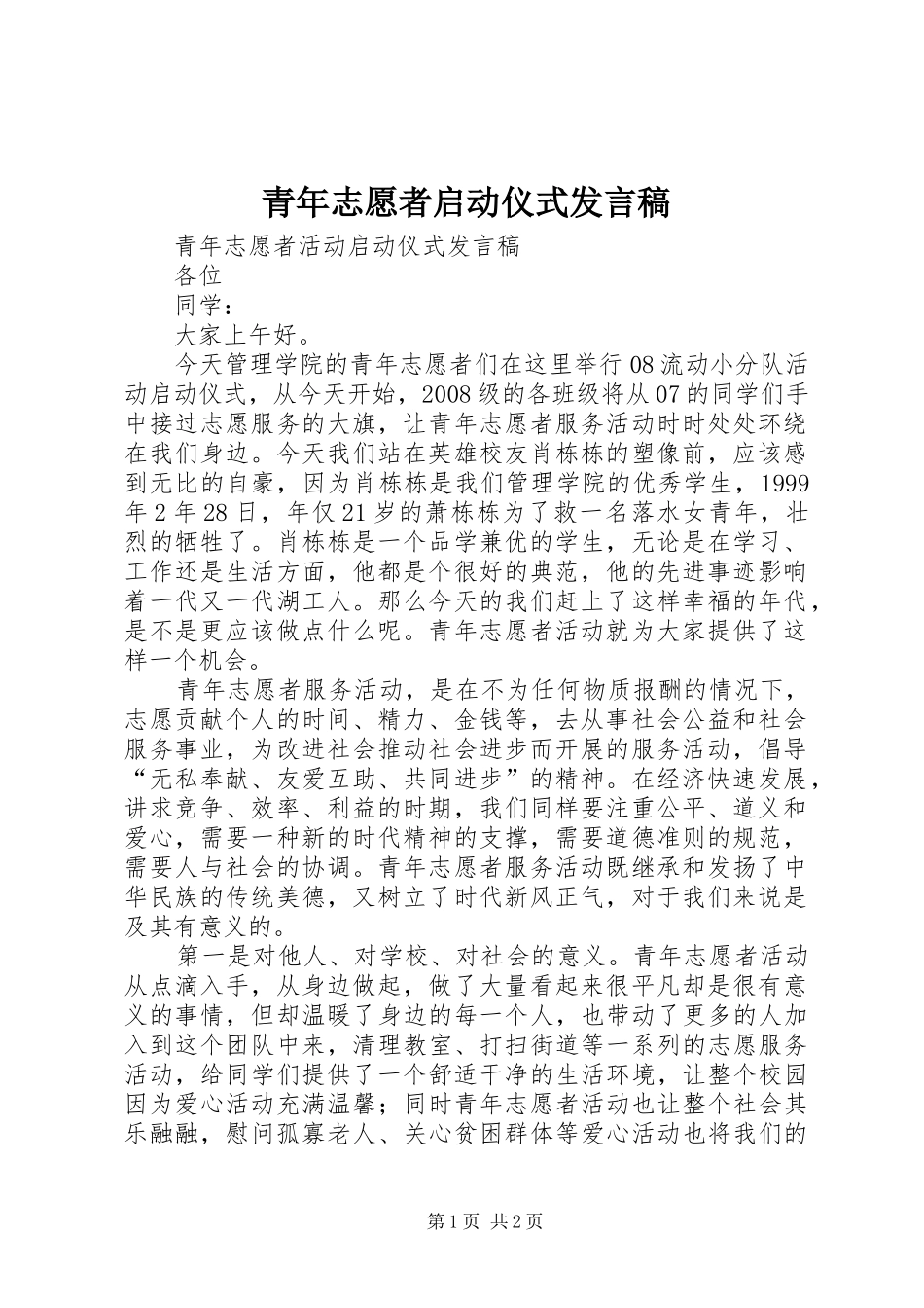 青年志愿者启动仪式发言_第1页