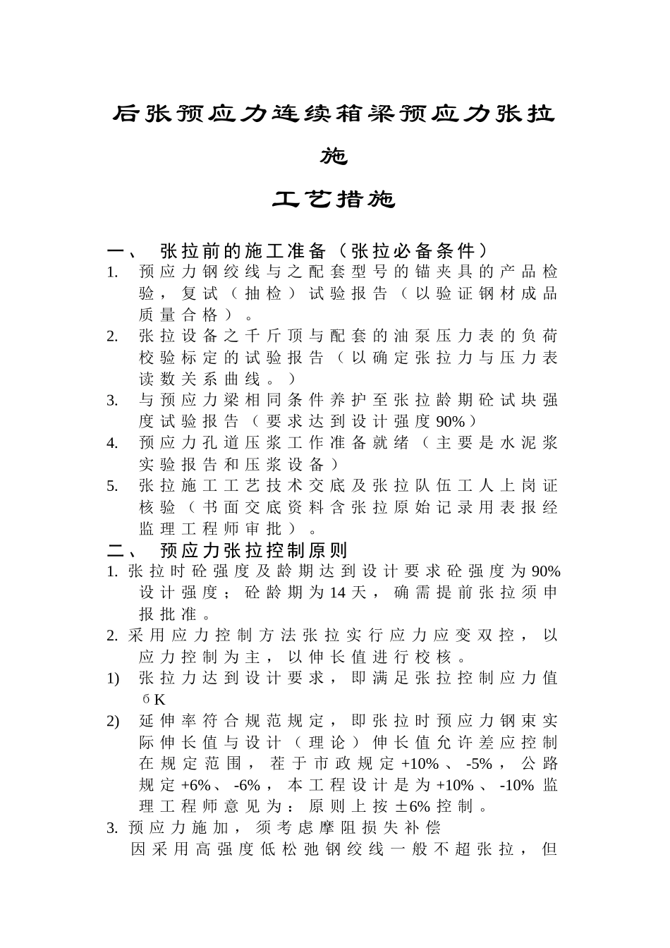 预应力工艺措施_第1页