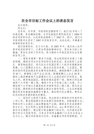 在全市目标工作会议上的表态发言稿 (2)