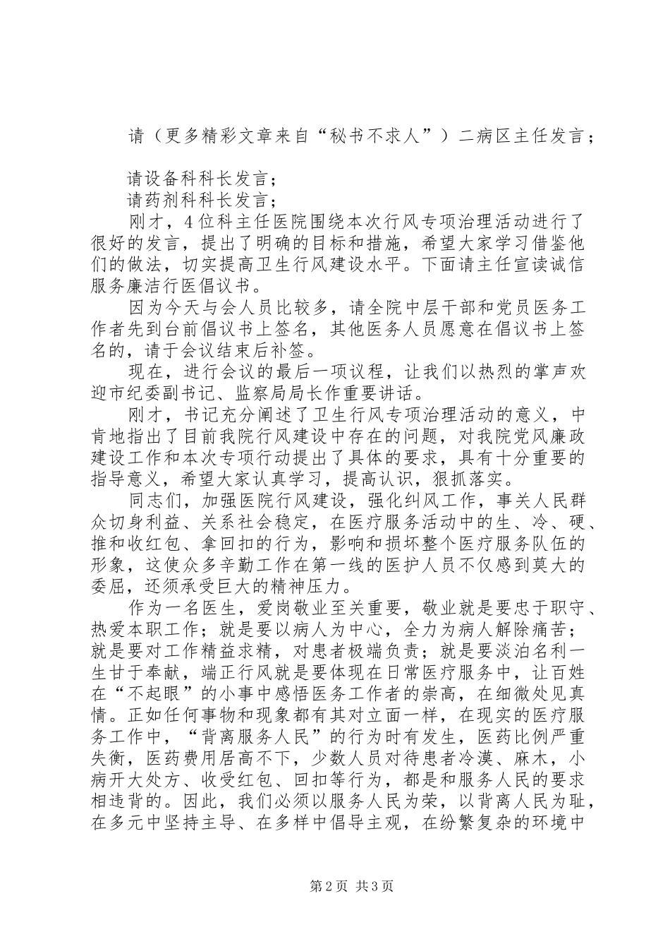 在医院行风专项治理动员大会上的主持发言稿_第2页