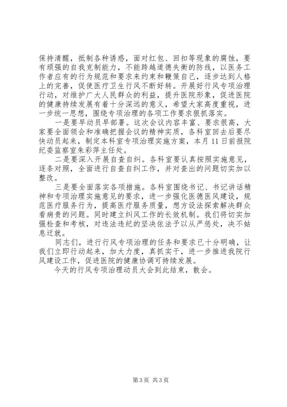 在医院行风专项治理动员大会上的主持发言稿_第3页