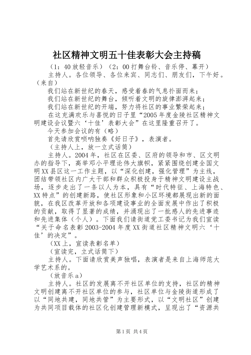 社区精神文明五十佳表彰大会主持稿范文_第1页