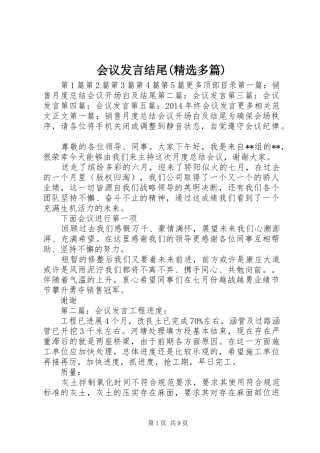 会议发言稿结尾(精选多篇)