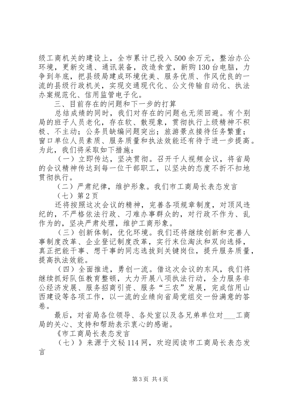 市工商局长表态发言稿(七)_第3页