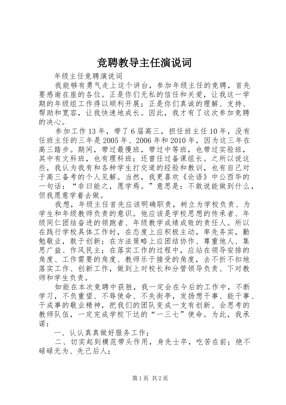 竞聘教导主任演说稿词_第1页