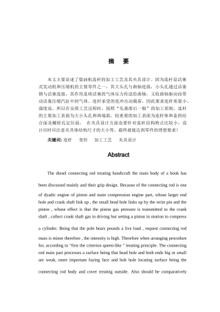 柴油机连杆工艺工装设计