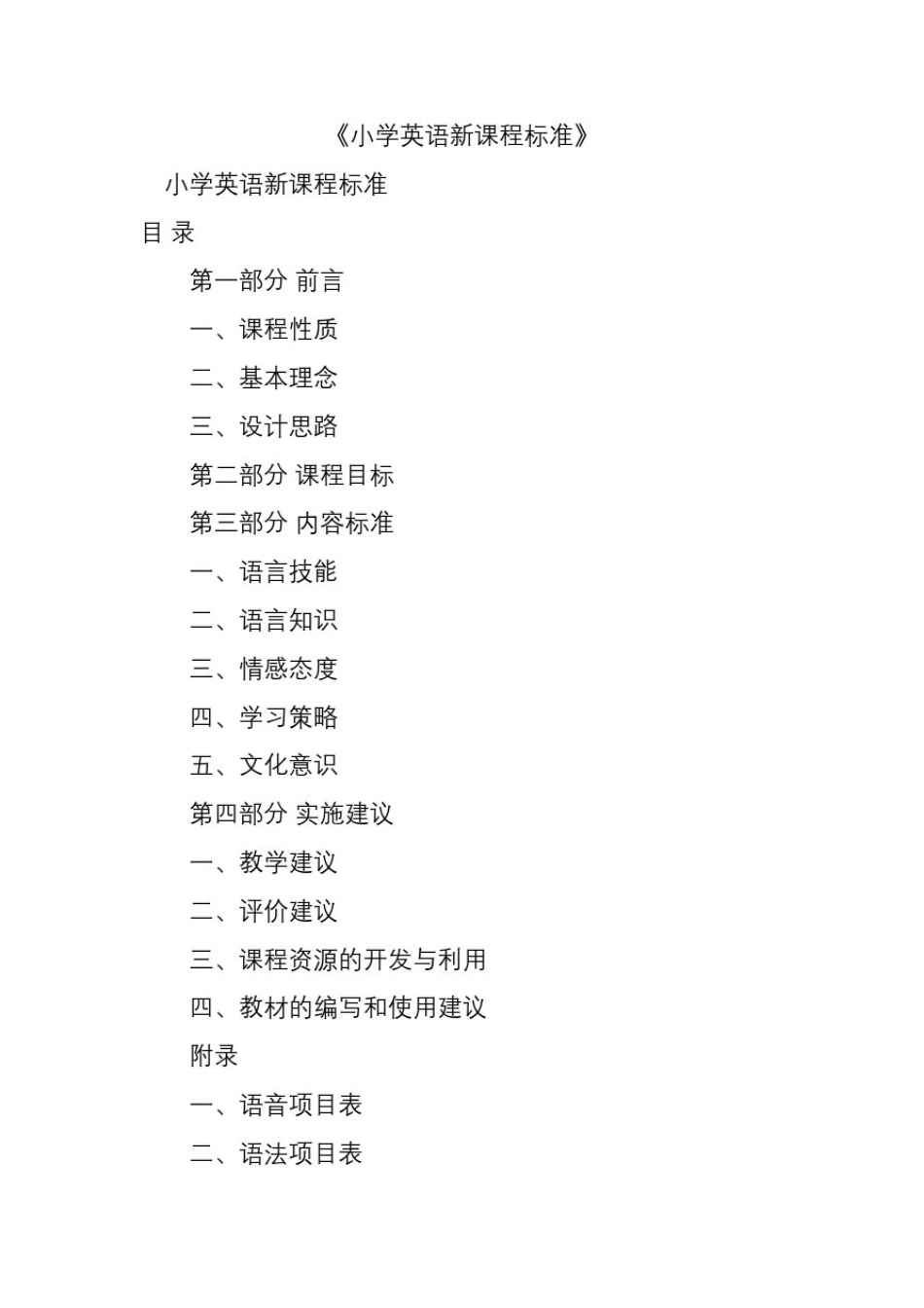 小学英语新课程标准_第2页