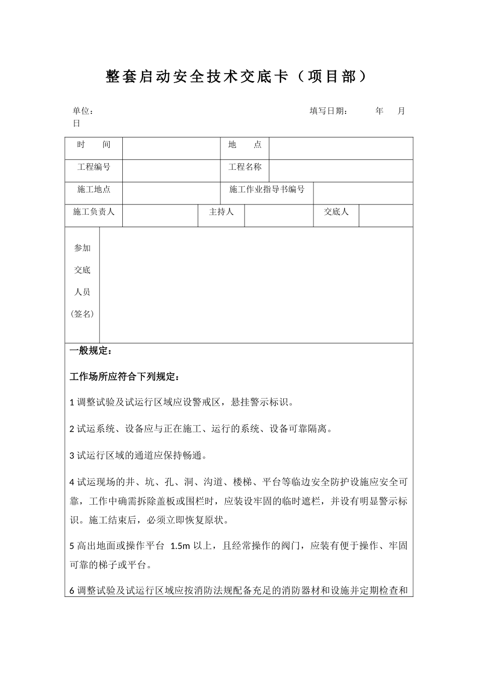 火电机组整套启动前安全技术交底卡_第1页