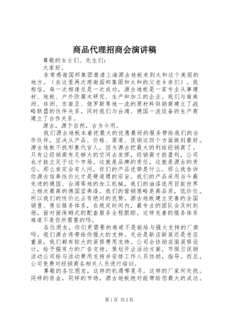 商品代理招商会演讲稿 (3)