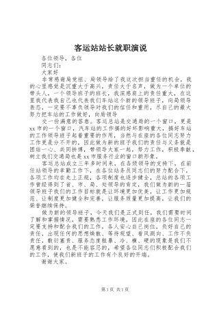 客运站站长就职演说稿 (2)