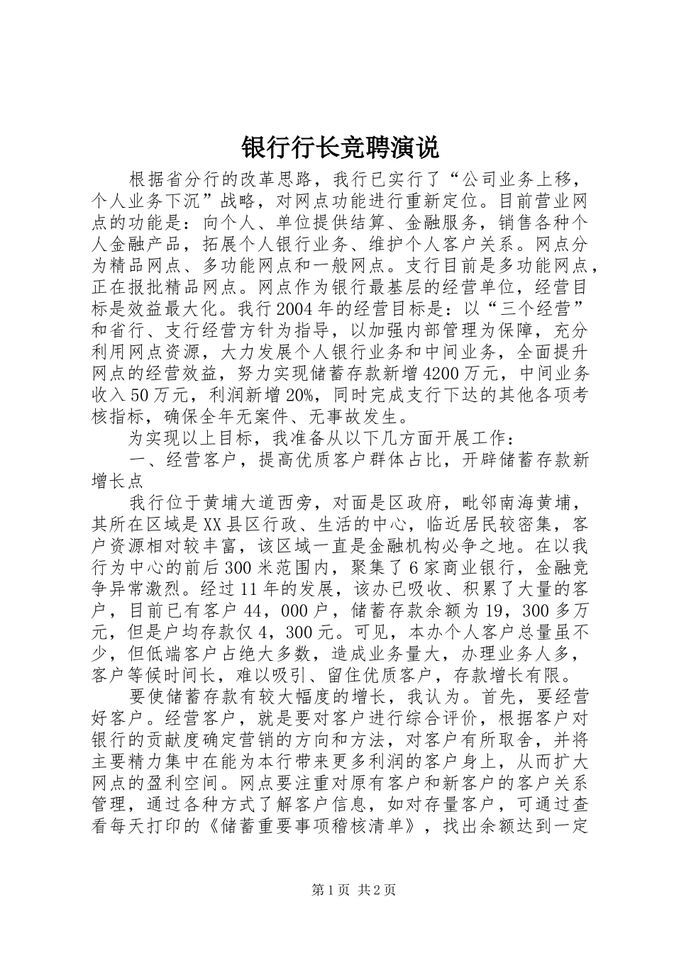 银行行长竞聘演说稿 (3)_第1页