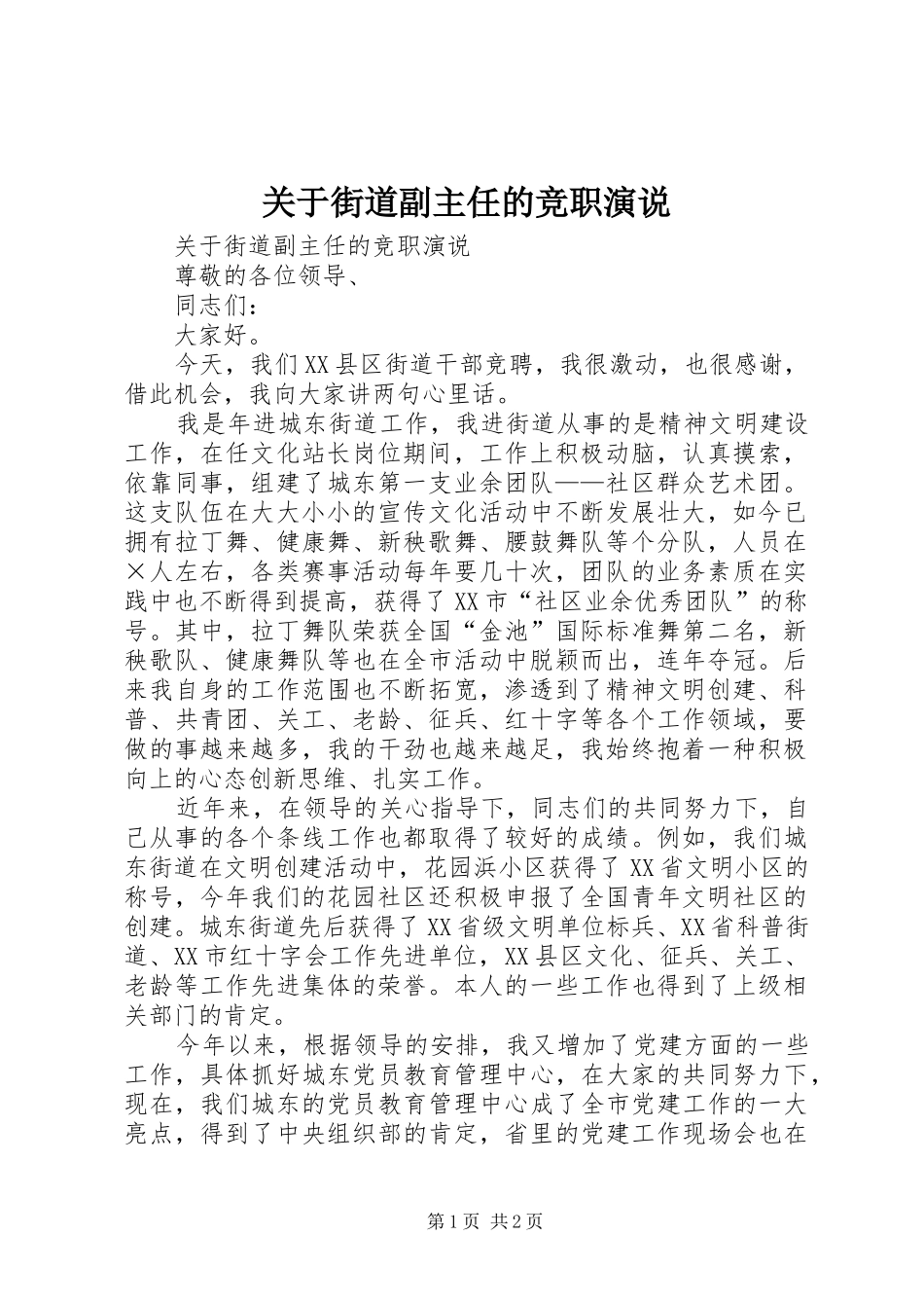关于街道副主任的竞职演说稿_第1页