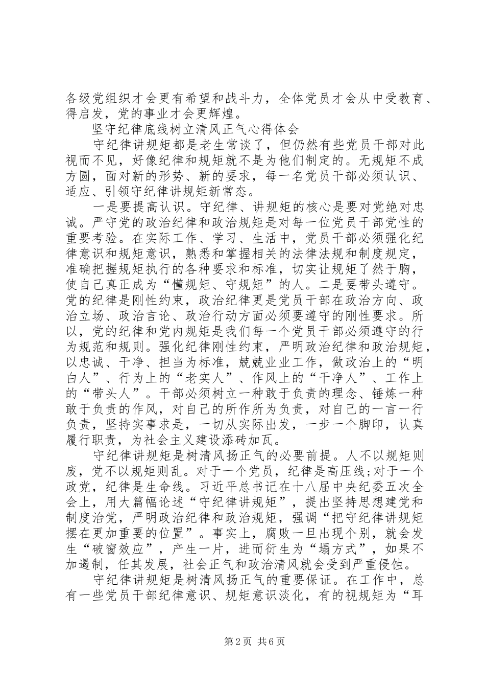 坚守纪律底线,树立清风正气发言稿范文_第2页