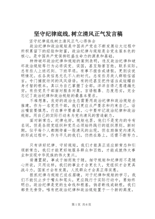 坚守纪律底线,树立清风正气发言稿范文