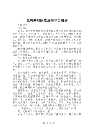 竞聘基层队政治指导员演讲稿