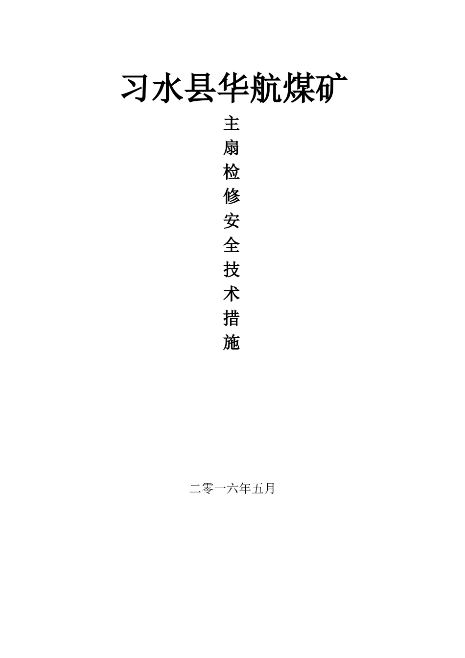 机电各类设备主扇检修安全技术措施_第1页