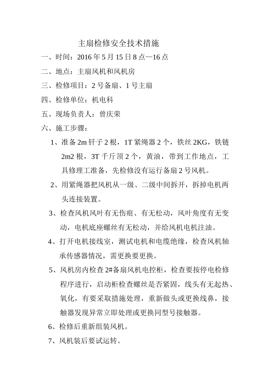 机电各类设备主扇检修安全技术措施_第2页