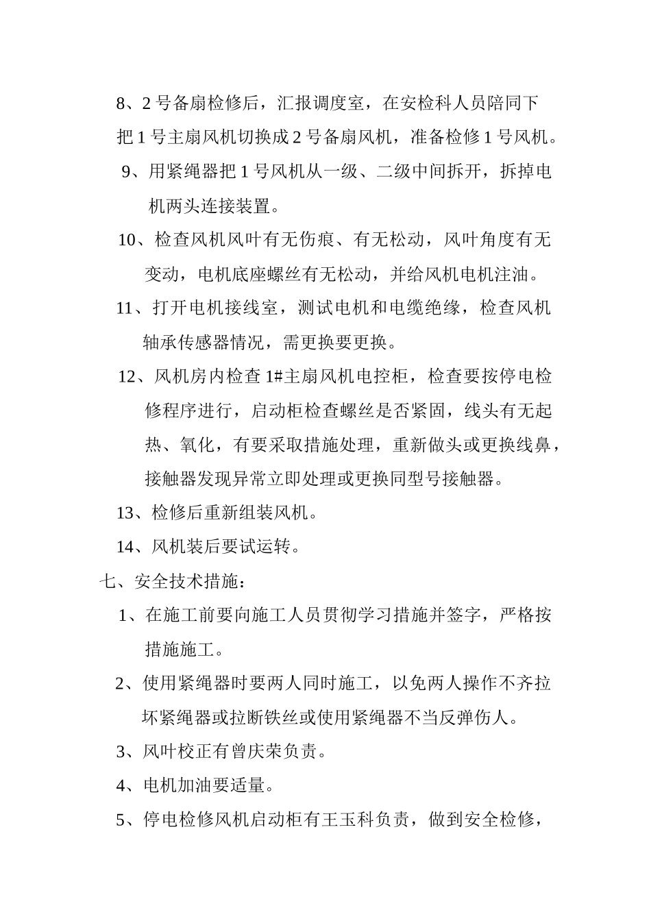 机电各类设备主扇检修安全技术措施_第3页