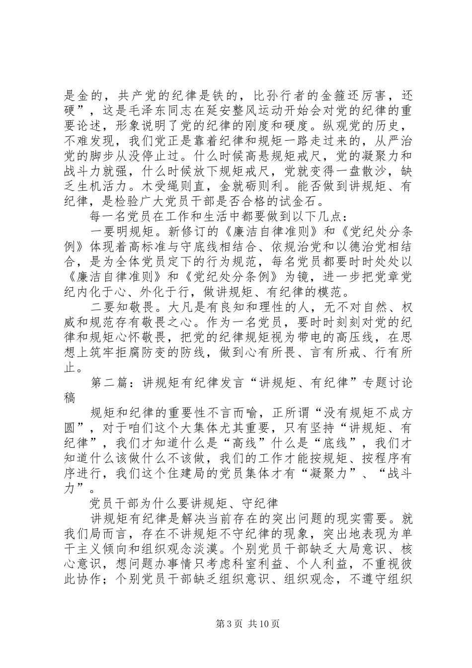 讲规矩有纪律发言材料提纲_第3页