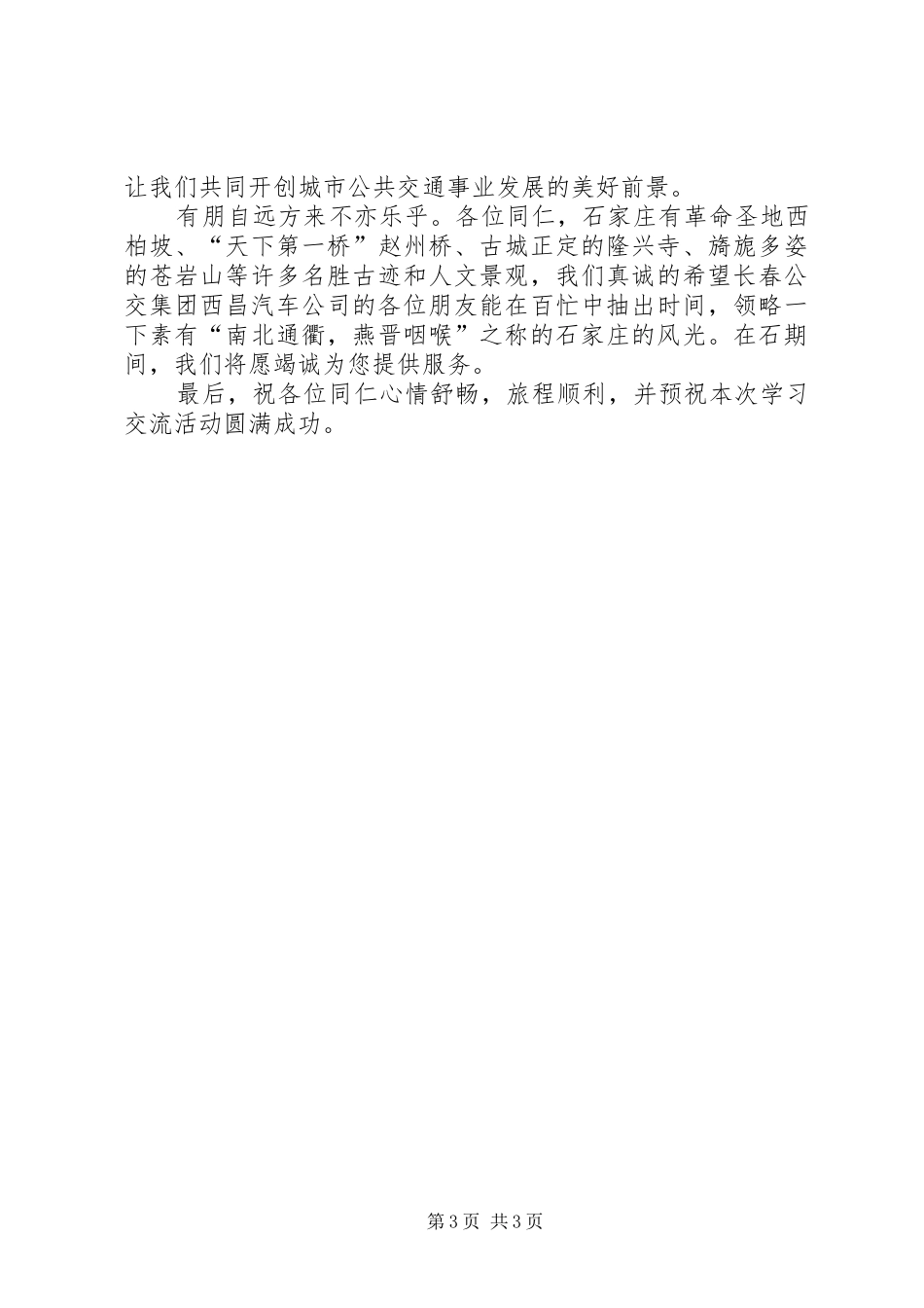 公交系统学习交流会上的发言稿 (2)_第3页