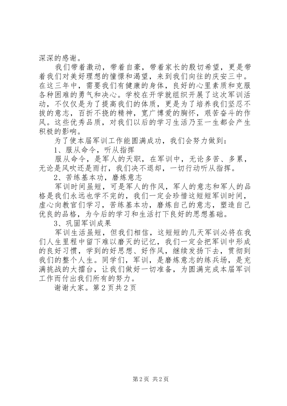 学员代表开营发言稿范文_第2页